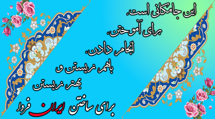 درباره دبیرستان ایران فردا