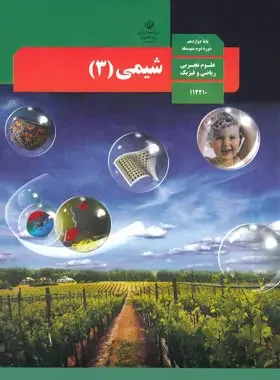 نکات طلایی شیمی دوازدهم برای امتحان نهایی و کنکور سراسری - دبیرستان ایران فردا