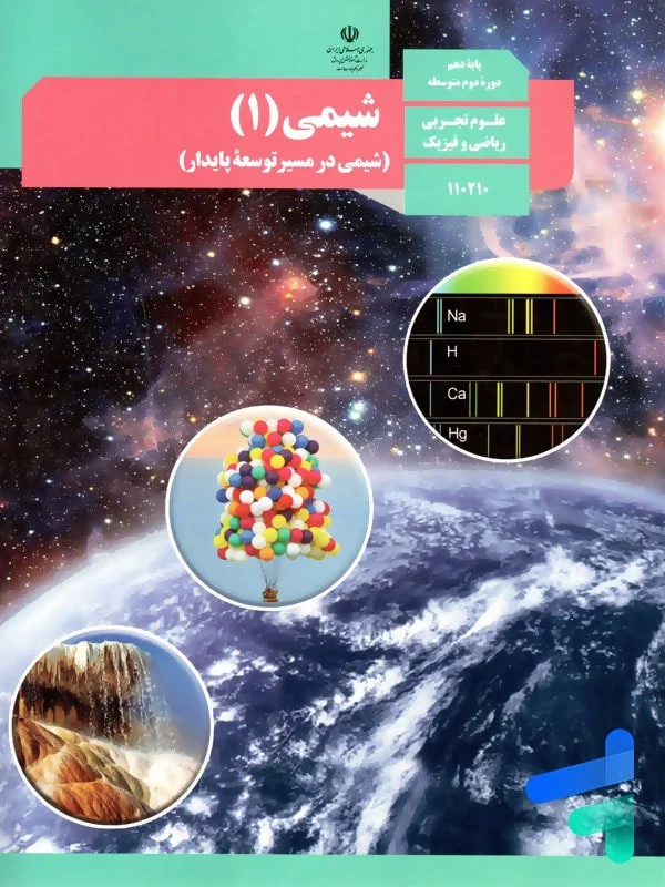 آموزش مفهومی شیمی پایه دهم در  دبیرستان ایران فردا کرج