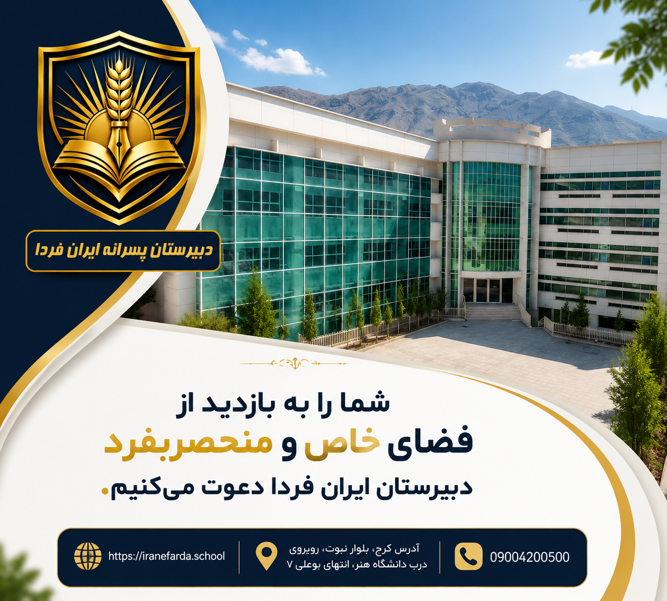 شما را به بازدید از  فضای خاص و منحصربفرد دبیرستان ایران فردا دعوت می کنیم.